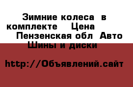 Зимние колеса (в комплекте) › Цена ­ 24 000 - Пензенская обл. Авто » Шины и диски   